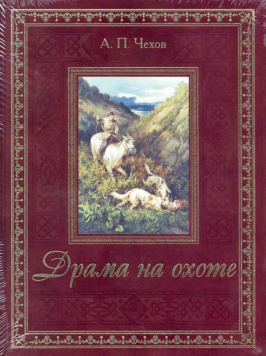 Драма на охоте (Антон Чехов) - купить книгу с доставкой в интернет ...