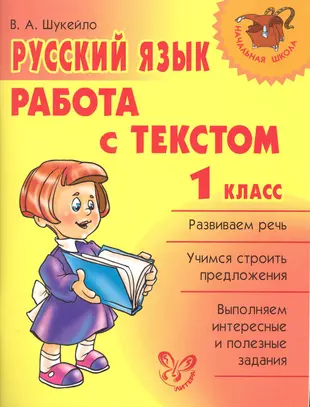 Рус яз 1 класса. Работа с текстом 1 класс. Русский язык работа с текстом. Русский язык книга. Начальная школа 1 класс русский язык.