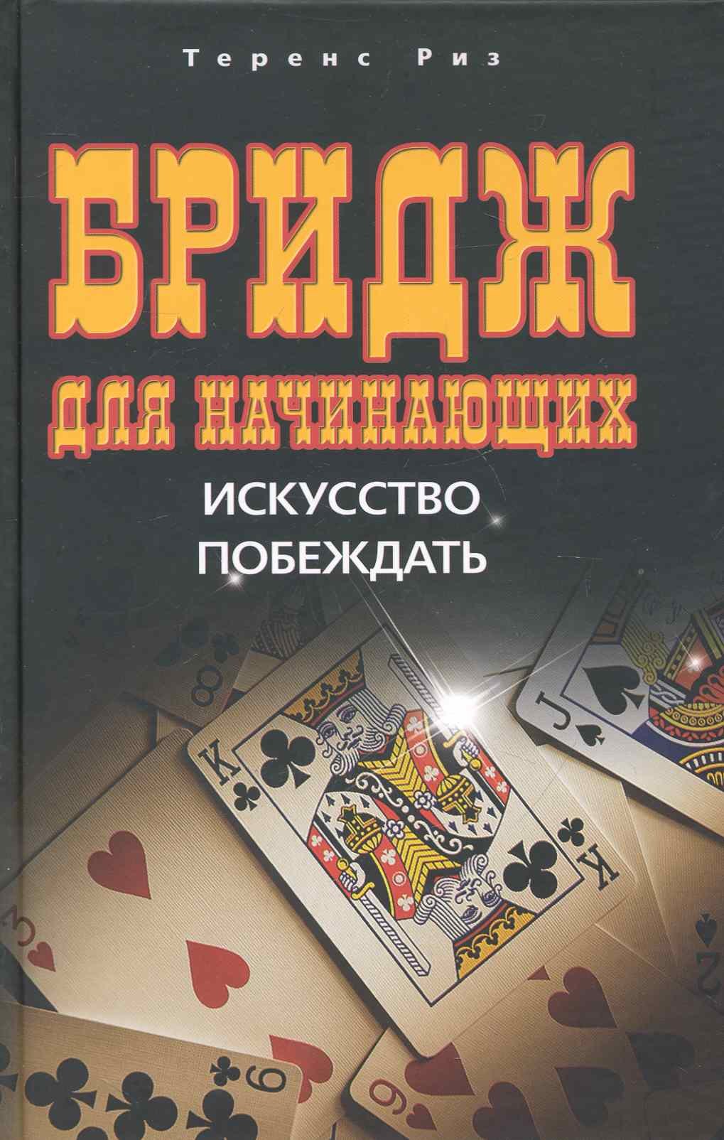 

Бридж для начинающих. Искусство побеждать