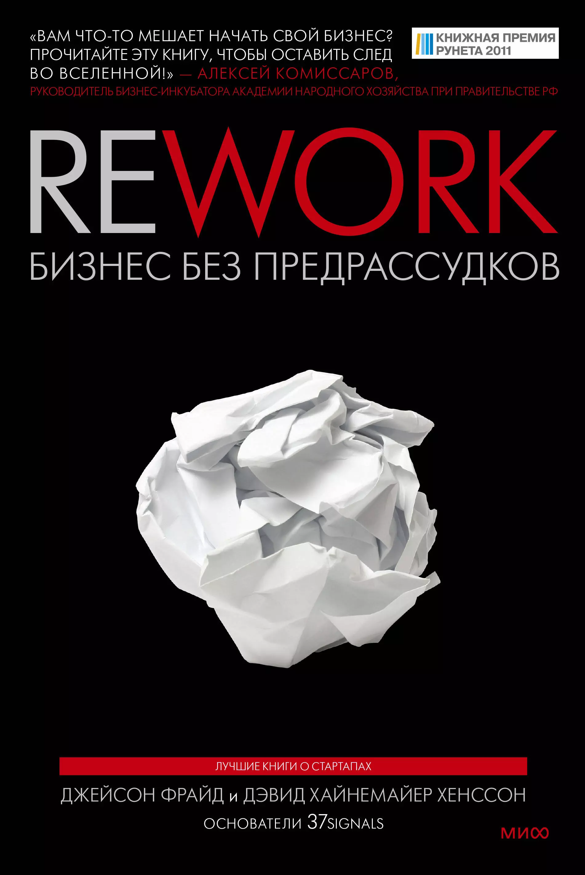 Фрайд Джейсон Rework: бизнес без предрассудков джейсон фрайд rework бизнес без предрассудков