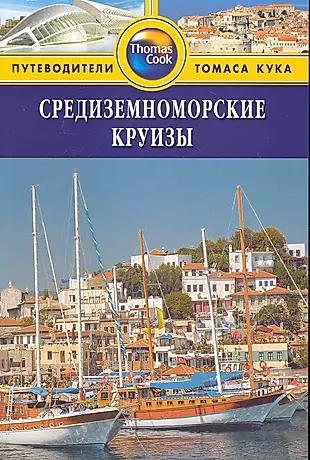 Средиземноморские круизы : путеводитель — 2249416 — 1