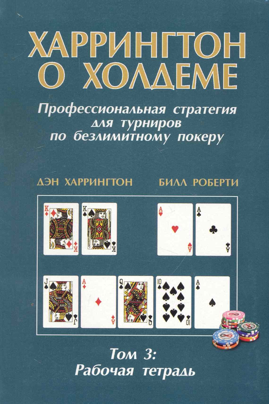 

Харрингтон о Холдеме. Профессиональная стратеги я для турниров по безлимитному покеру. Том III. Рабочая тетрадь
