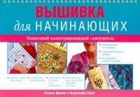 

Вышивка для начинающих