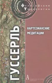 Картезианские размышления. Картезианские медитации Гуссерль. Книги Гуссерля. Эдмунда Гуссерля.