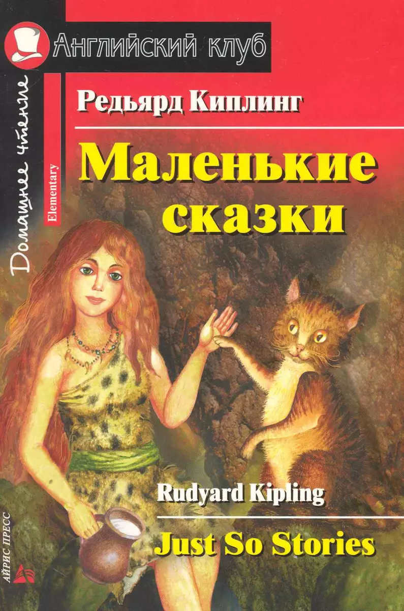 Маленькие сказки. [= Just So Stories] (Редьярд Киплинг) - купить книгу с  доставкой в интернет-магазине «Читай-город». ISBN: 978-5-81-125750-8