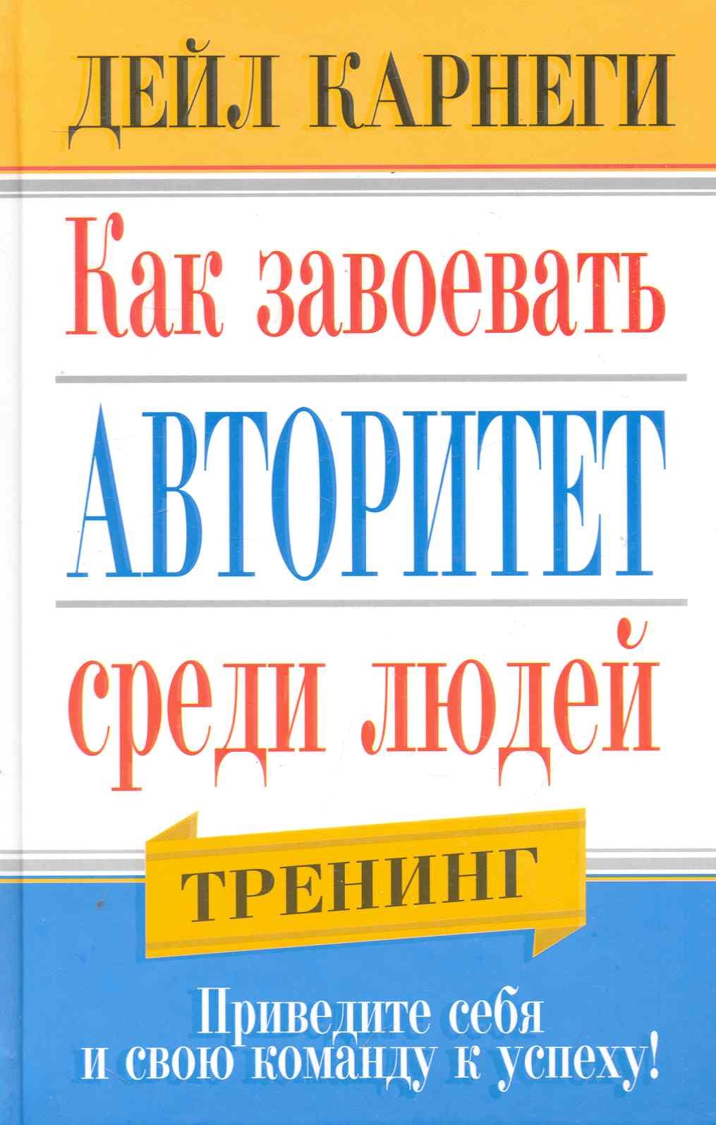 

Как завоевать авторитет среди людей