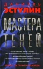 

Мастера теней