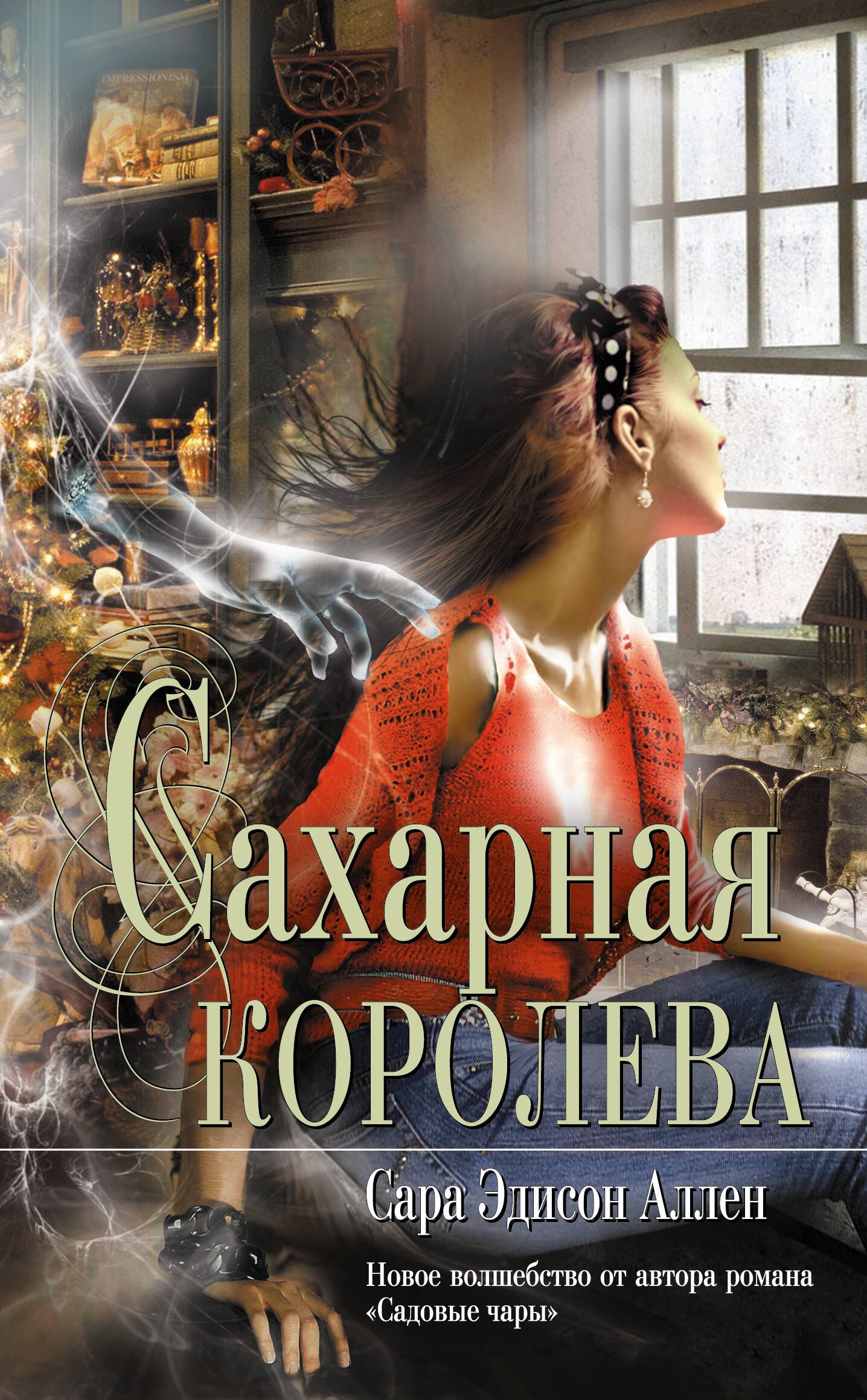 

Сахарная королева : роман