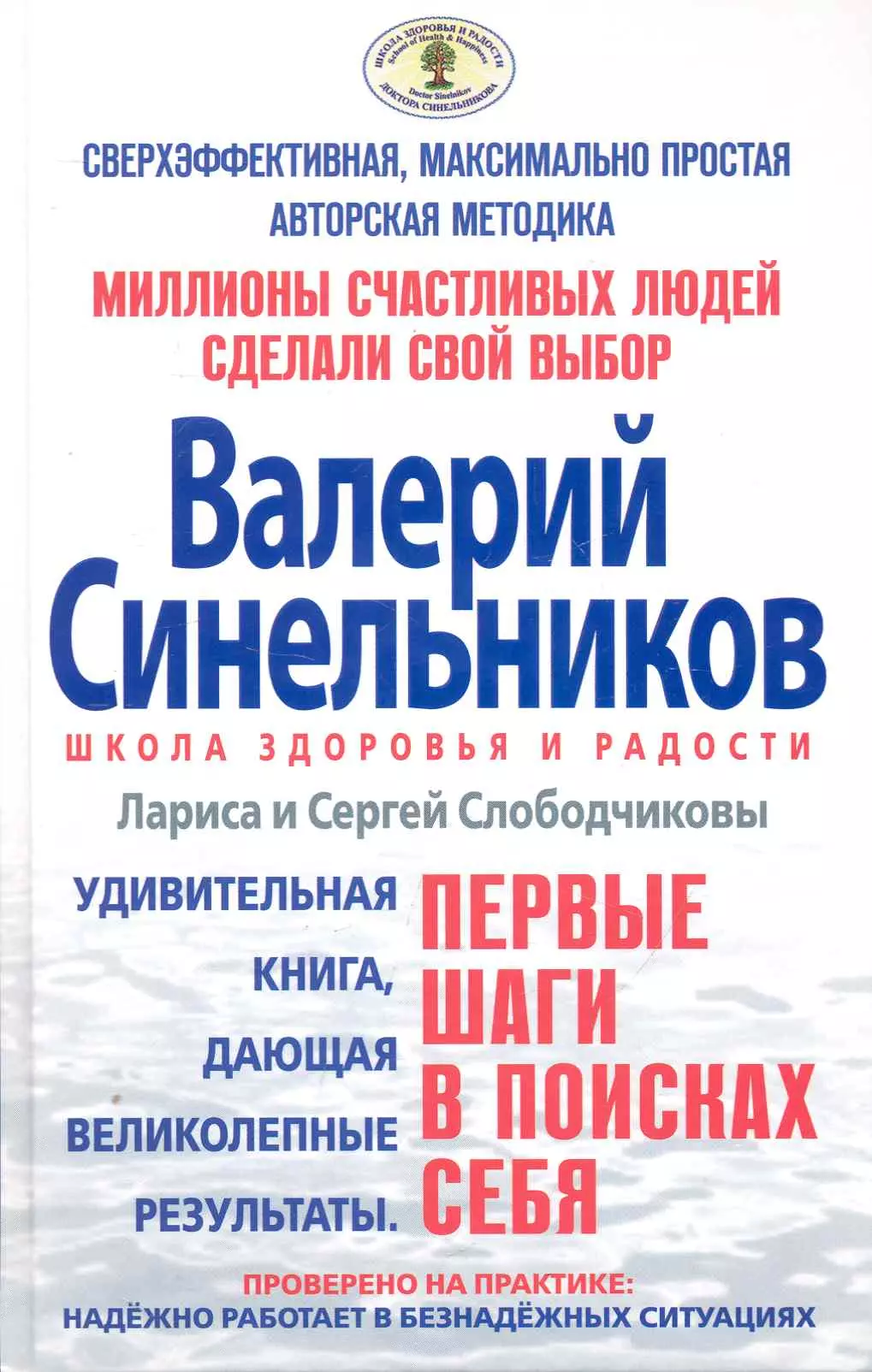 Синельников Валерий Владимирович - Первые шаги в поисках себя