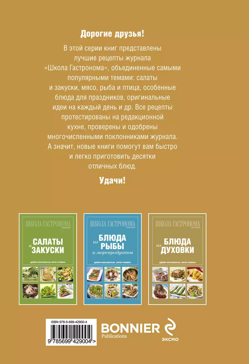 Школа Гастронома: Коллекция: Блюда из мяса (Е. Левашева) - купить книгу с  доставкой в интернет-магазине «Читай-город». ISBN: 978-5-69-942900-4