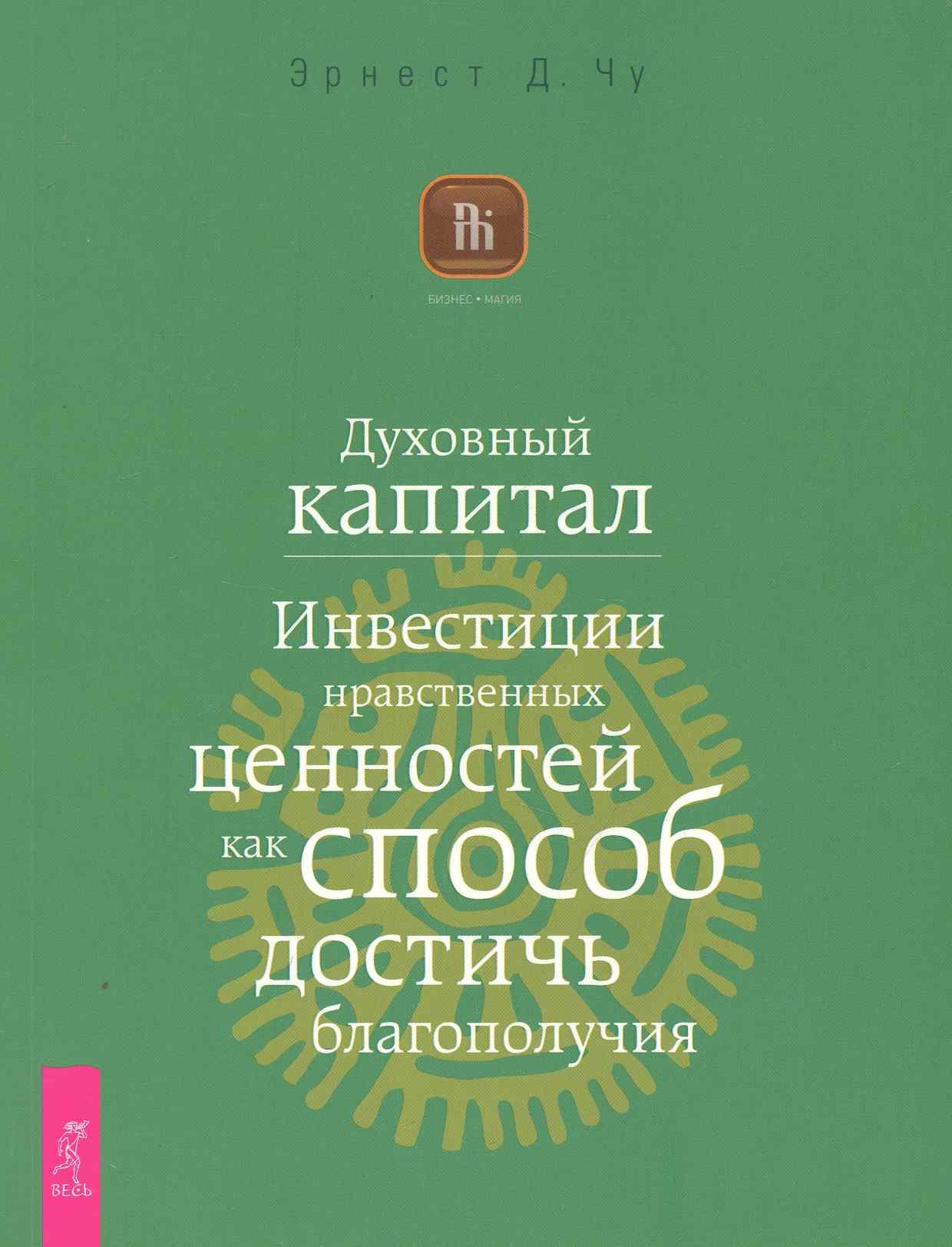 

Духовный капитал. Инвестиции нравственных ценностей как способ достичь благополучия