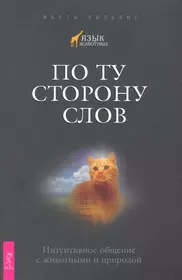 Книга язык животных. Интуитивное общение с животными. Книга как общаются животные. Человек знает язык животных.