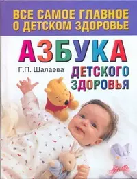 

Азбука детского здоровья