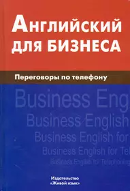 Английский для бизнеса.. Переговоры по телефону (Дмитрий Скворцов) - купить  книгу с доставкой в интернет-магазине «Читай-город». ISBN: 978-5-8033-0716-7