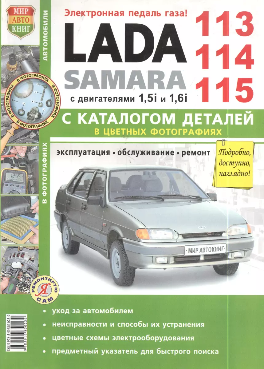 ВАЗ Lada Samara 113/114/115 с каталогом цв. фото - купить книгу с доставкой  в интернет-магазине «Читай-город». ISBN: 978-5-91-685023-9