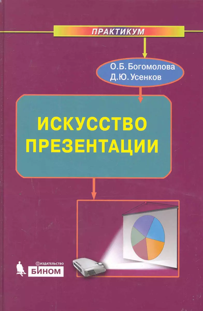 Искусство презентации. Практикум + DVD (Ольга Богомолова) - купить книгу с  доставкой в интернет-магазине «Читай-город». ISBN: 978-5-94-774968-7