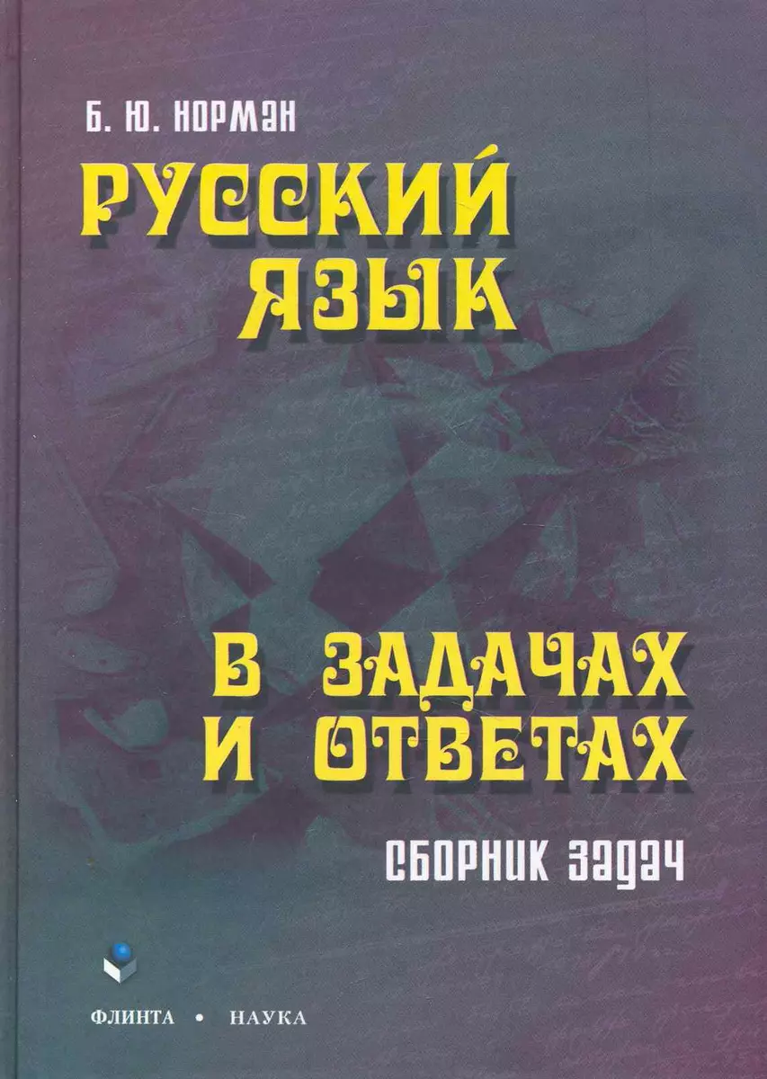 Русский язык в задачах и ответах: сб. задач (Борис Норман) - купить книгу с  доставкой в интернет-магазине «Читай-город». ISBN: 978-5-97-650950-4