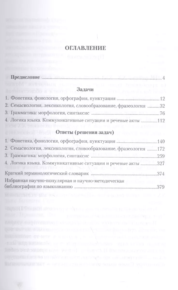 Русский язык в задачах и ответах: сб. задач (Борис Норман) - купить книгу с  доставкой в интернет-магазине «Читай-город». ISBN: 978-5-97-650950-4