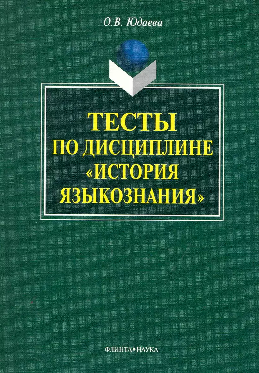 Тесты по дисциплине «История языкознания» - купить книгу с доставкой в  интернет-магазине «Читай-город». ISBN: 978-5-97-650957-3