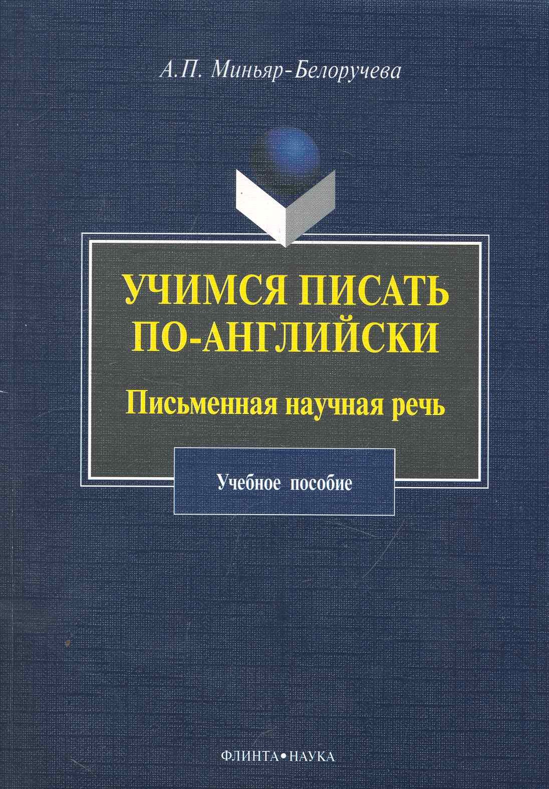 

Учимся писать по-английски : Письменная научная речь : учеб. пособие