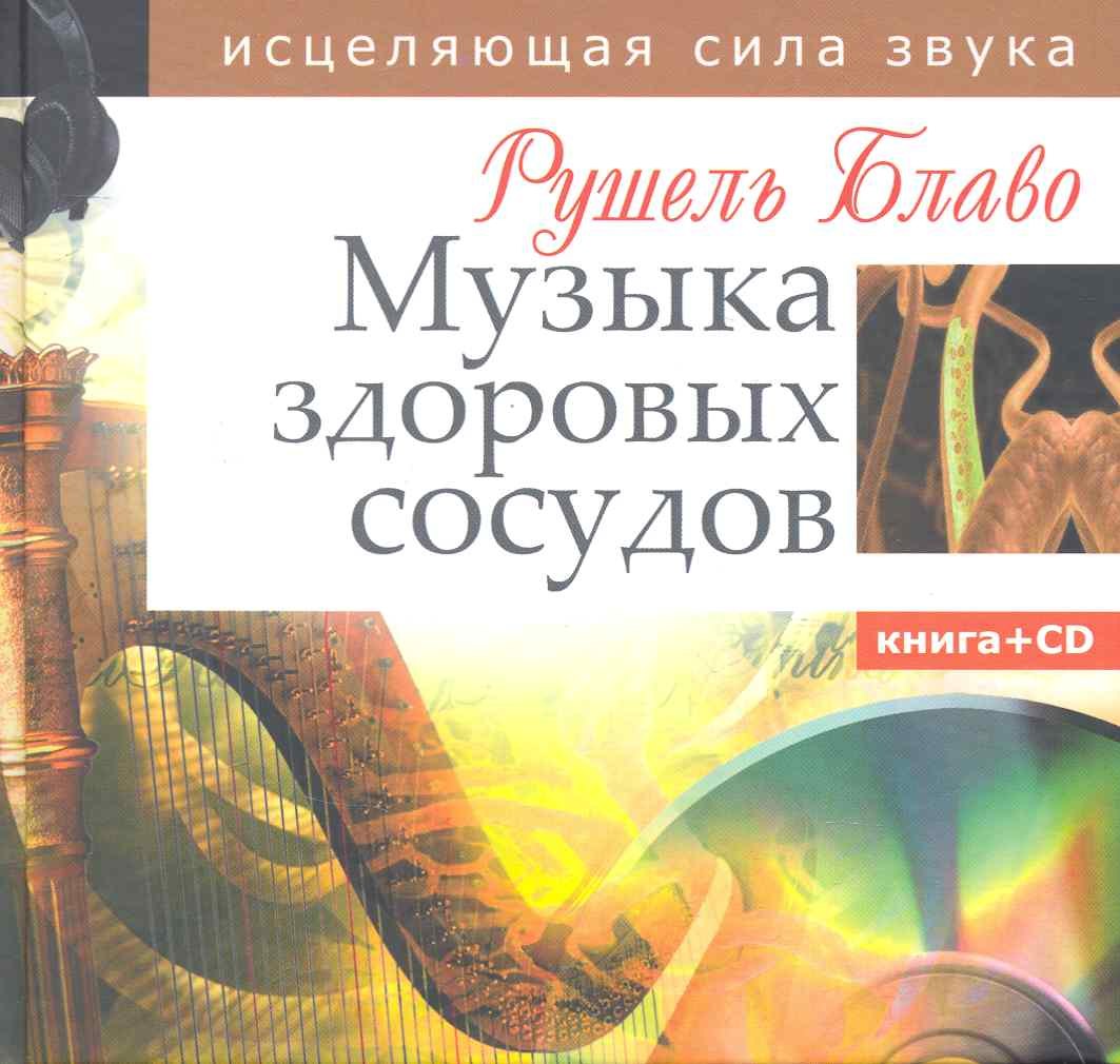 

Музыка здоровых сосудов. Исцеляющая сила звука. Книга + CD