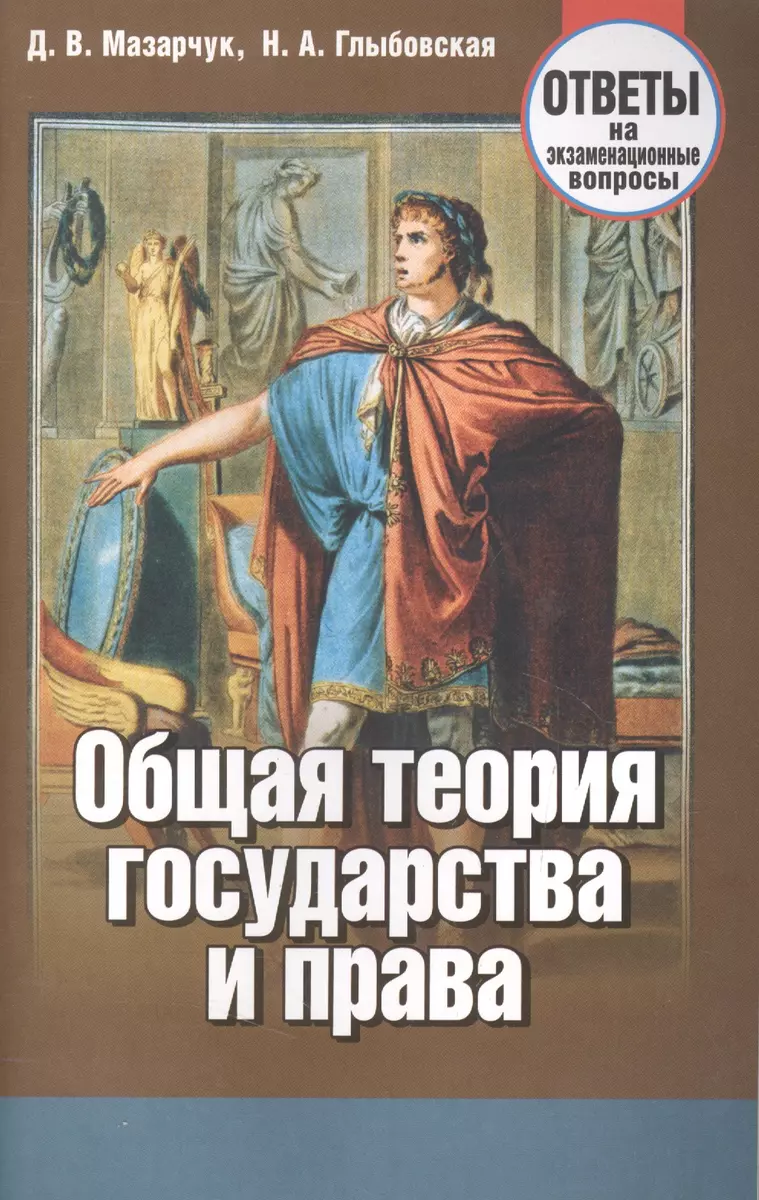 Общая теория государства и права Ответы на экзаменационные вопросы