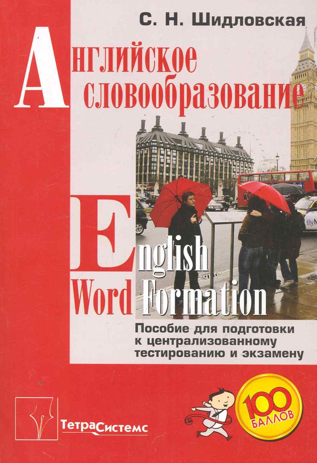 

Английское словообразование = English Word Formation Пос... (м) Шидловская