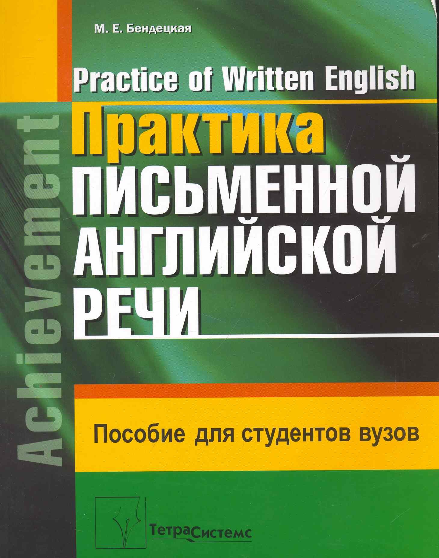 

Практика письменной английской речи = Practice of Written English: пособие для студентов вузов / (мягк). Бендекая М. (Матица)