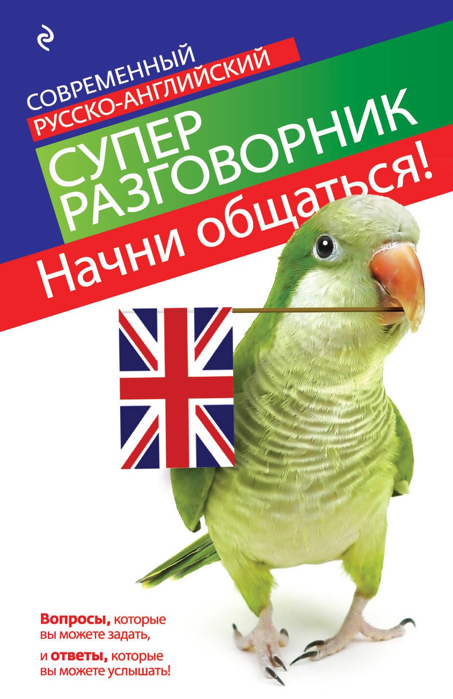 

Начни общаться! Современный русско-английский суперразговорник.
