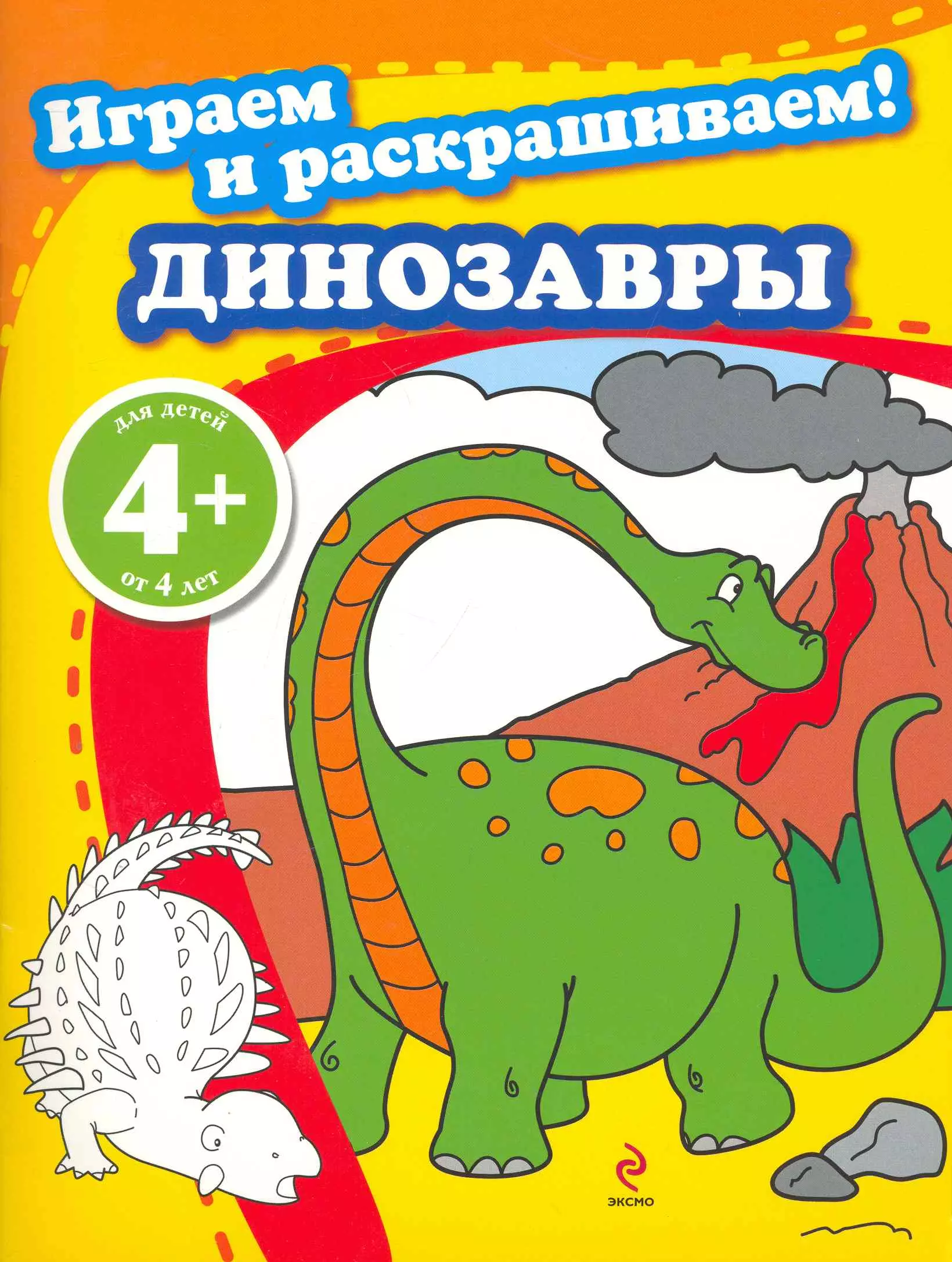 4+ Играем и раскрашиваем! Динозавры