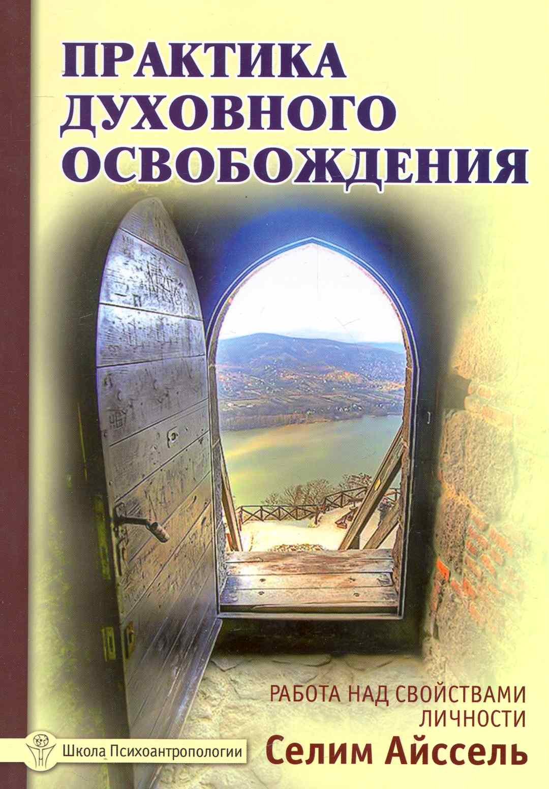 

Практика духовного освобождения. Работа над свойствами личности / 2-е изд.