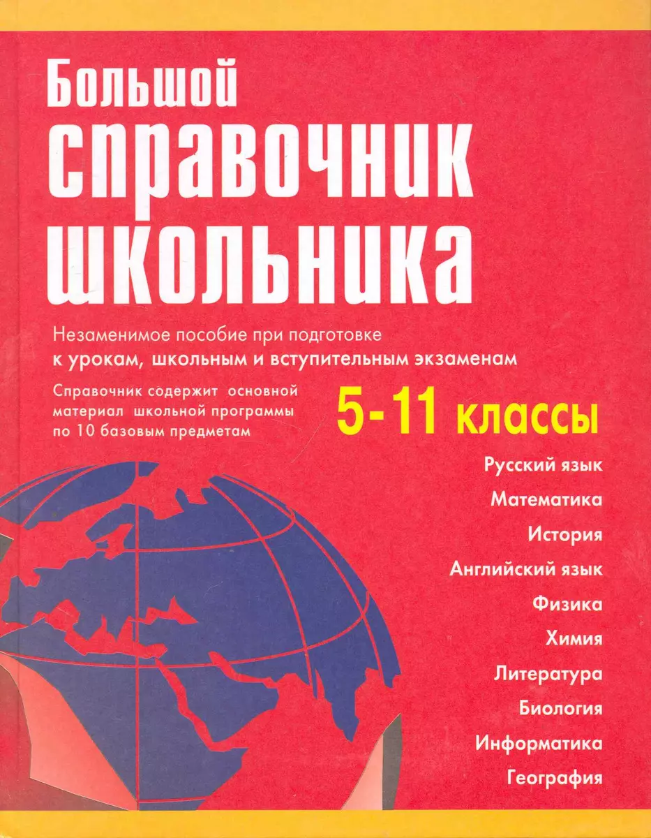 Большой справочник школьника 5-11 кл (офсет) (2 вида) Титкова - купить  книгу с доставкой в интернет-магазине «Читай-город».