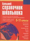 Большой справочник школьника 5-11 кл (офсет) (2 вида) Титкова - купить  книгу с доставкой в интернет-магазине «Читай-город».