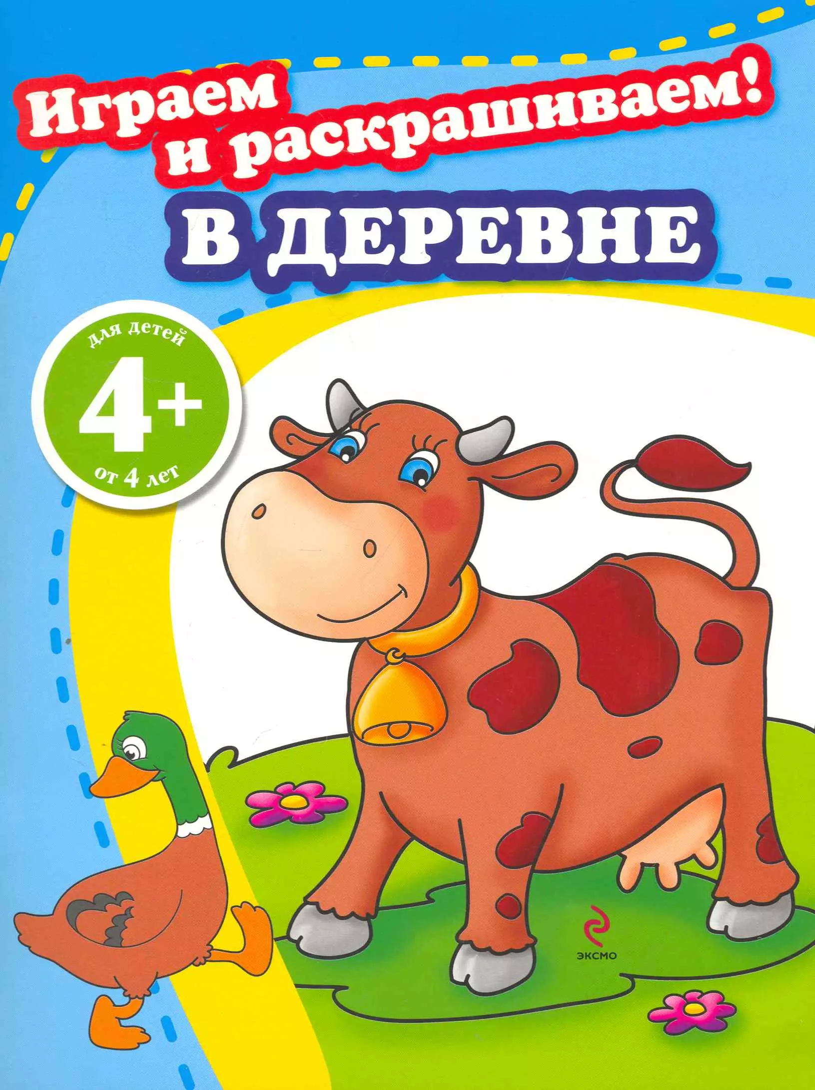 

4+ Играем и раскрашиваем! В деревне