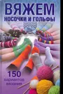 Вяжем носочки и гольфы. - купить книгу с доставкой в интернет-магазине  «Читай-город». ISBN: 978-5-37-303559-0