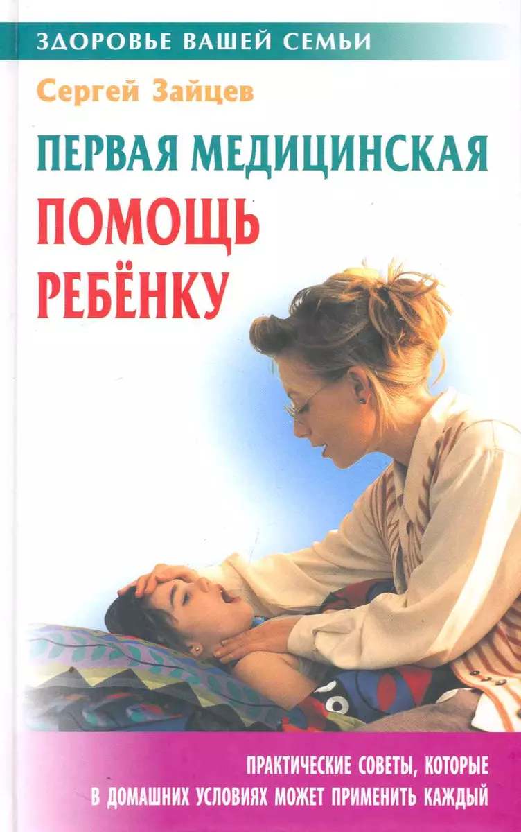 Первая медицинская помощь ребенку (2251351) купить по низкой цене в  интернет-магазине «Читай-город»