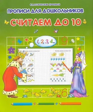 Прописи для дошкольников. Считаем до 10 (Ольга Захарова) - купить книгу ...