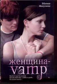 Микулина Евгения Владимировна Женщина-VAMP: [роман]