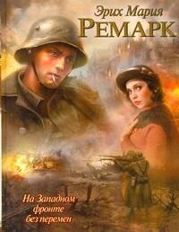 

На Западном фронте без перемен : [роман]