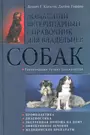 Домашний ветеринарный справочник для владельцев собак - купить книгу с  доставкой в интернет-магазине «Читай-город». ISBN: 978-5-22-702249-3