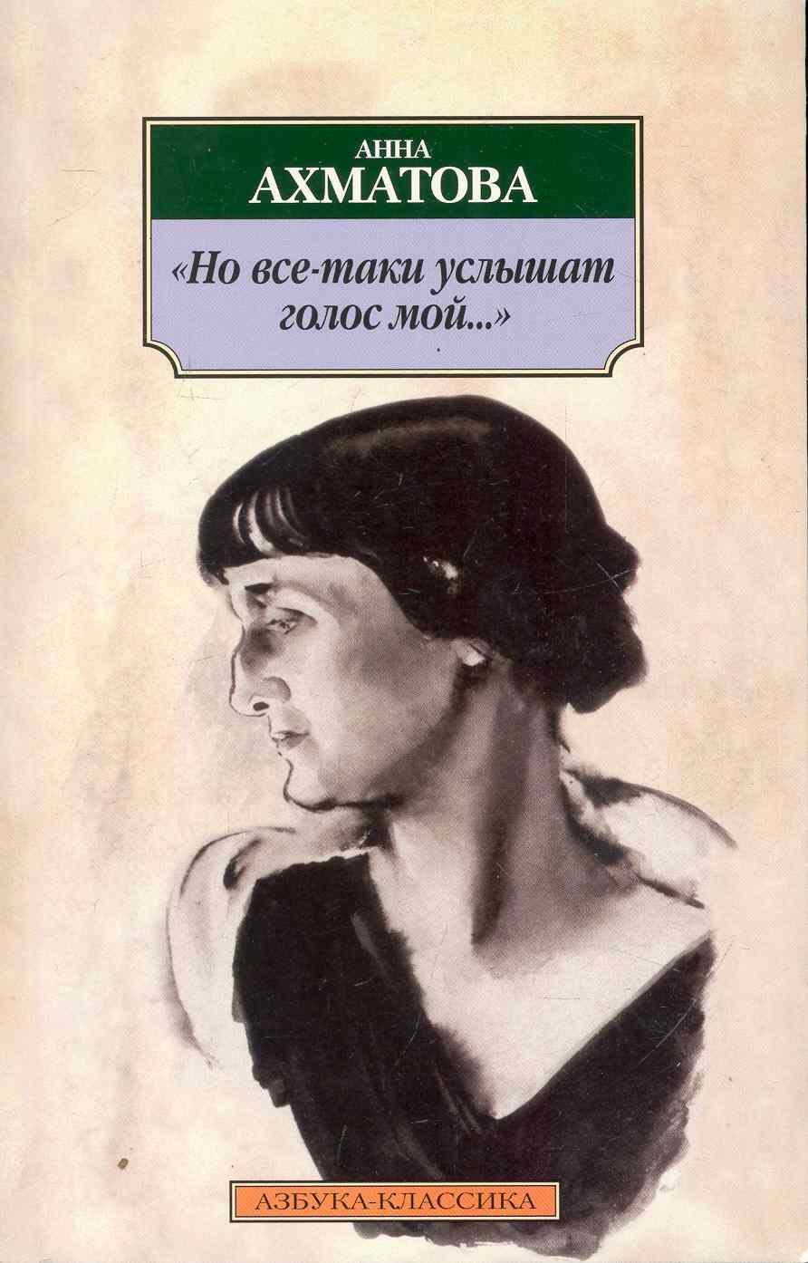 

Но все-таки услышат голос мой...