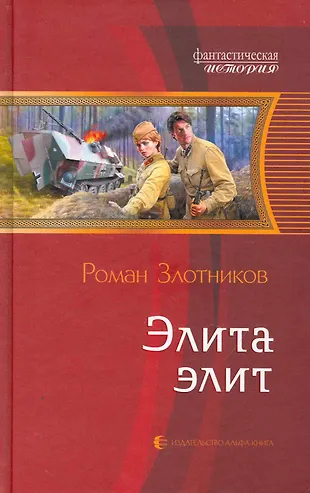 Элита элит (Роман Злотников) - купить книгу с доставкой в интернет ...