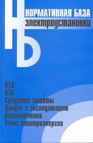 Книги из серии «Нормативная база» | Купить в интернет-магазине «Читай-Город»