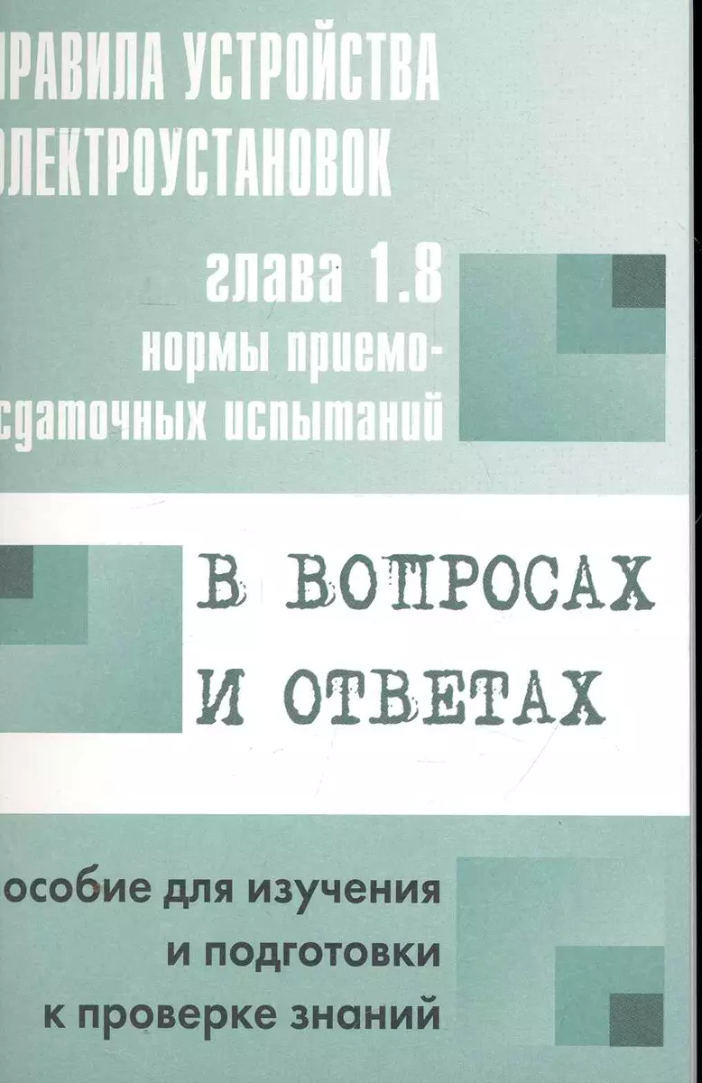 Правила устройства электроустановок в вопросах и ответах для изучения и  подготовки к проверке знаний (Валентин Красник) - купить книгу с доставкой  в интернет-магазине «Читай-город». ISBN: 978-5-42-480066-5