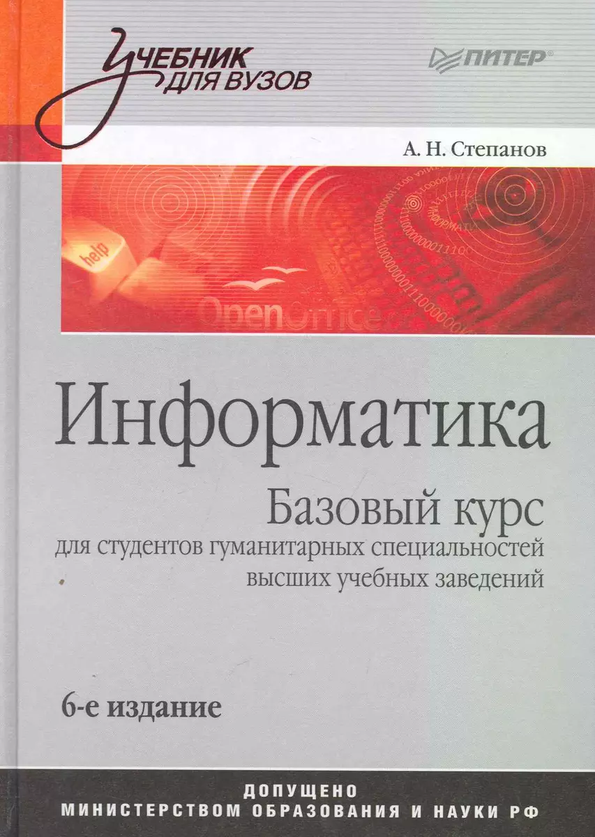 Информатика: учебник для вузов 6-е изд (2251997) купить по низкой цене в  интернет-магазине «Читай-город»