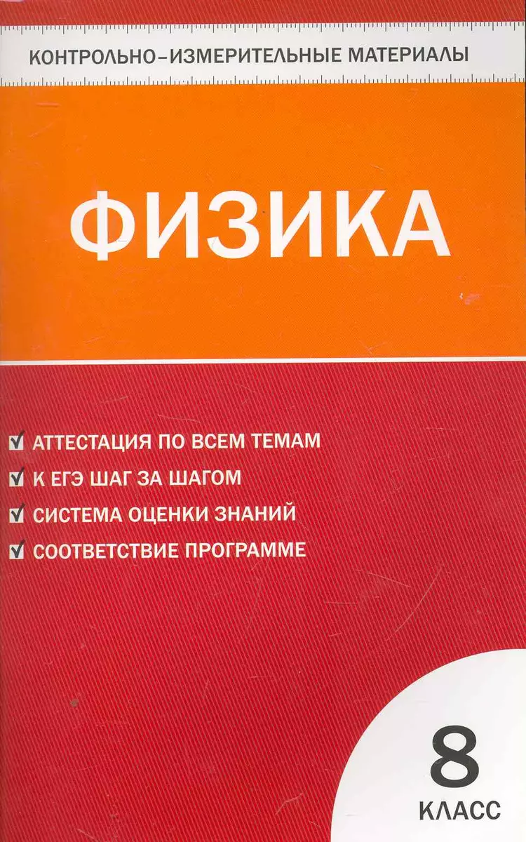 Физика. 8 класс. (Николай Зорин) - купить книгу с доставкой в  интернет-магазине «Читай-город». ISBN: 978-5-40-804128-2