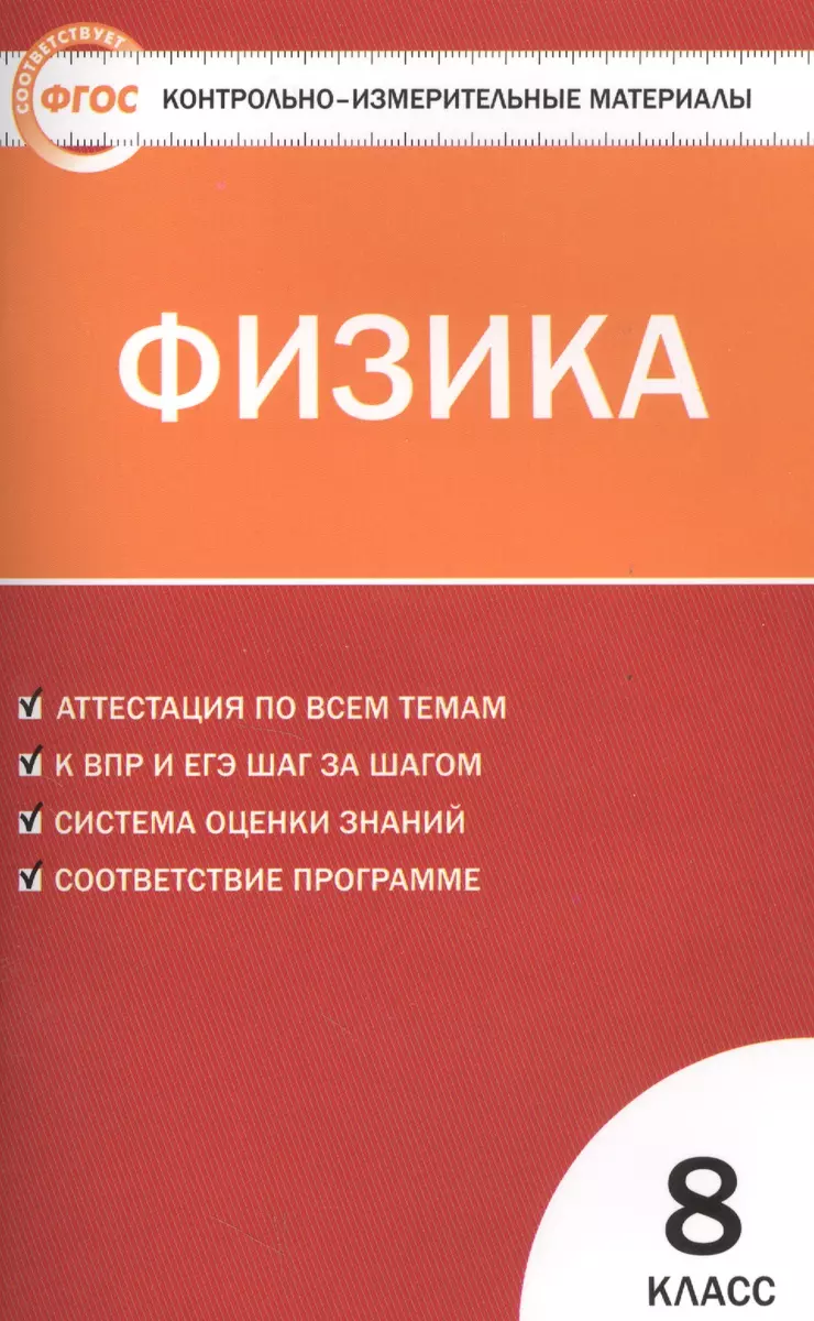 Физика. 8 класс. (Николай Зорин) - купить книгу с доставкой в  интернет-магазине «Читай-город». ISBN: 978-5-40-804128-2