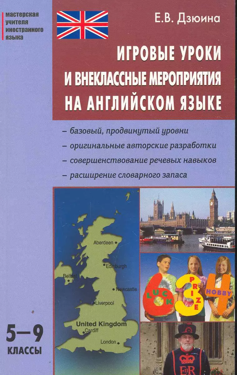 Игровые уроки и внеклассные мероприятия на английском языке: 5-9 классы. -  купить книгу с доставкой в интернет-магазине «Читай-город». ISBN:  978-5-94-665940-6