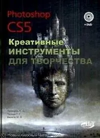 Photoshop CS5. Креативные инструменты для творчества. / + DVD - купить ...