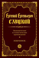 

Экономические и статистические произведения. Избранное